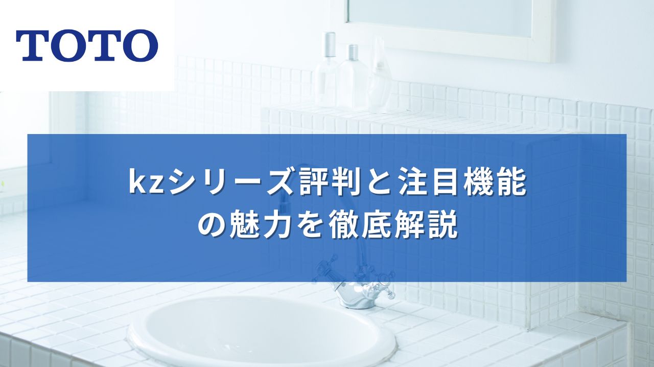 【TOTO洗面台】kzシリーズ評判と注目機能の魅力を徹底解説