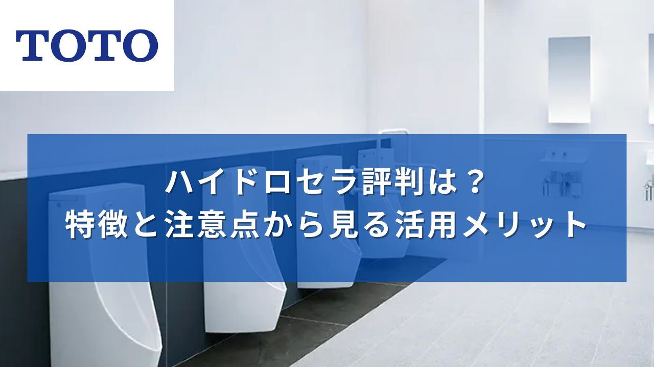 TOTOハイドロセラ評判は？特徴と注意点から見る活用メリット