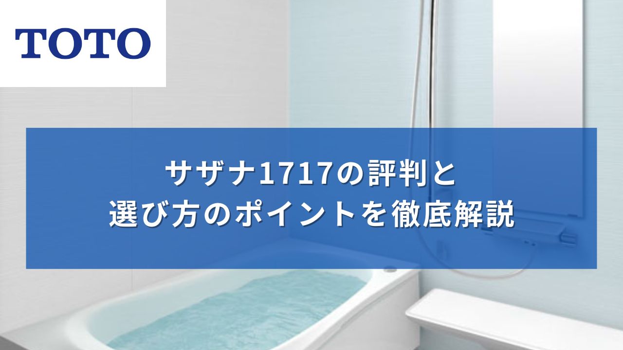 TOTOサザナ1717の評判と選び方のポイントを徹底解説