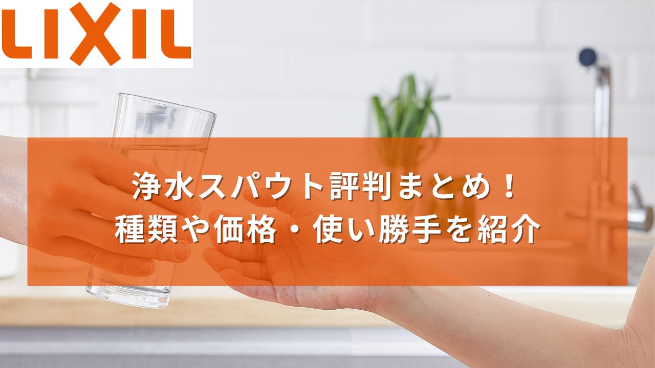 リクシルの浄水スパウト評判まとめ！種類や価格・使い勝手を紹介