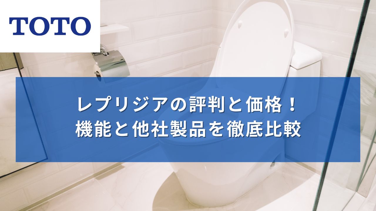 TOTOトイレ：レプリジアの評判と価格！機能と他社製品を徹底比較