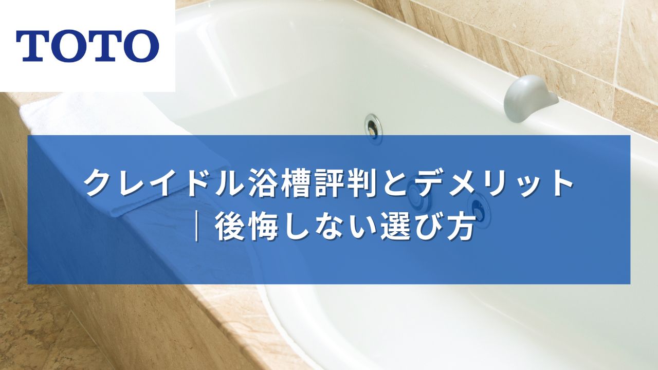 TOTOクレイドル浴槽評判とデメリット｜後悔しない選び方