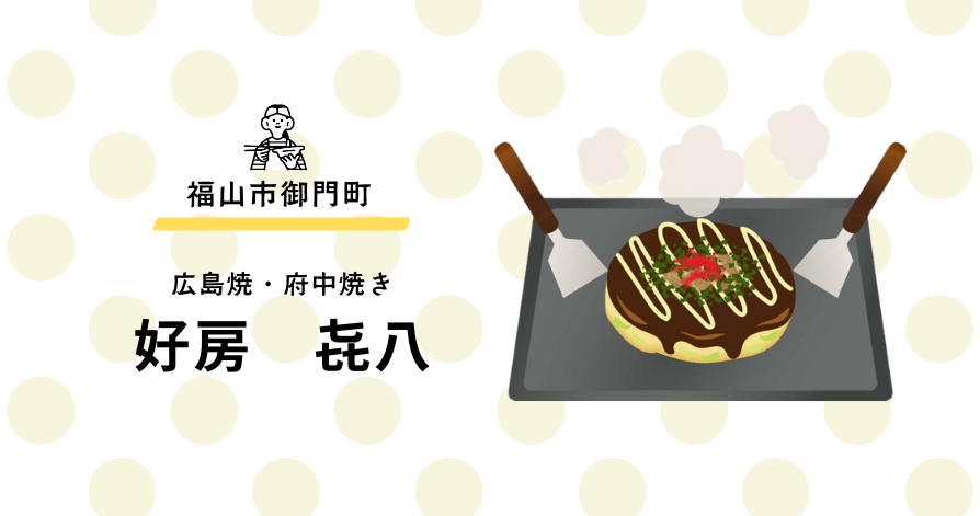 広島県と言えばお好み焼き！<br>福山市のおすすめお好み焼き屋をご紹介☆