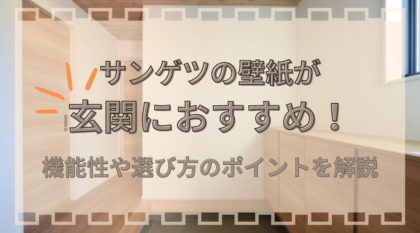 サンゲツの壁紙が玄関におすすめ！機能性や選び方のポイントを解説