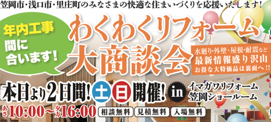 【10月土日限定！】わくわくリフォーム大商談会＠笠岡ショールーム