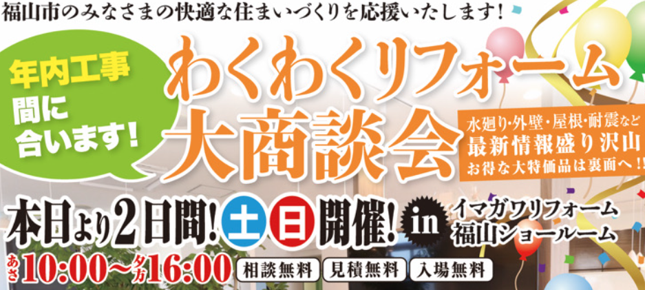 【10月土日限定！】わくわくリフォーム大商談会@福山ショールーム