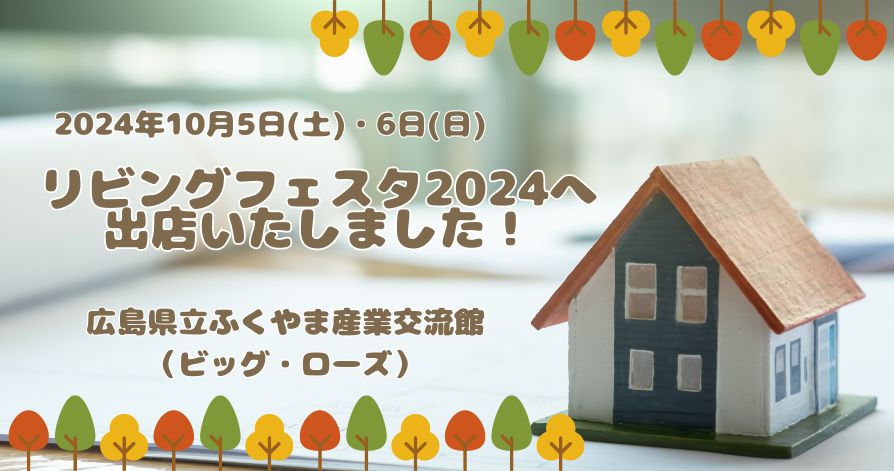 【リビングフェスタ2024】へ出店いたしました！