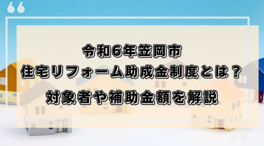 令和6年笠岡市住宅リフォーム助成金制度とは？対象者や補助金額を解説