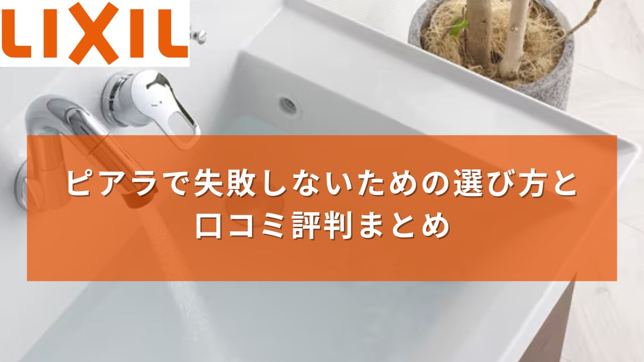 リクシルのピアラで失敗しないための選び方と口コミ評判まとめ