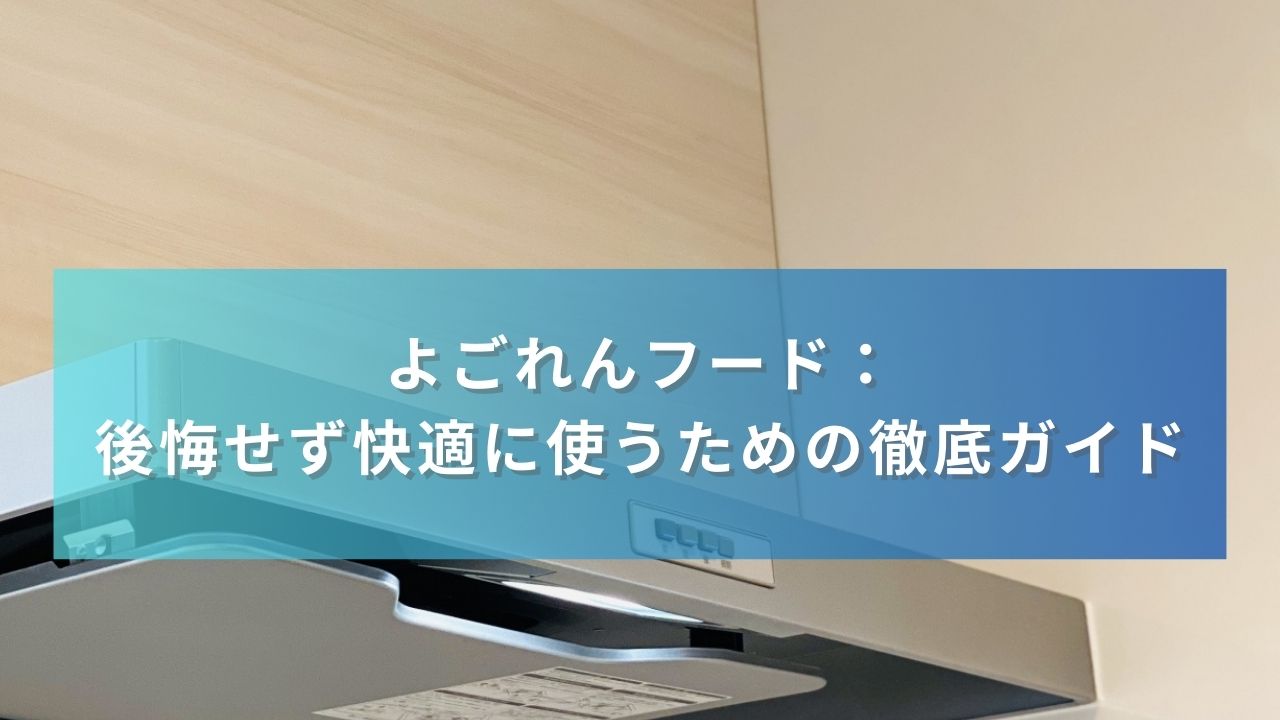 よごれんフード：後悔せず快適に使うための徹底ガイド