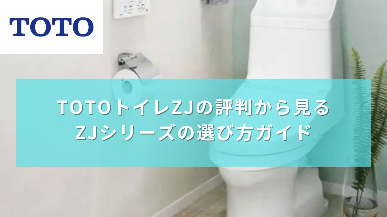 TOTOトイレZJの評判から見るZJシリーズの選び方ガイド