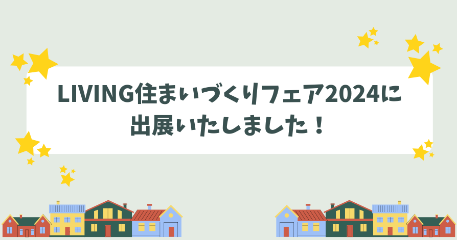 LIVING住まいづくりフェア2024に出展いたしました！