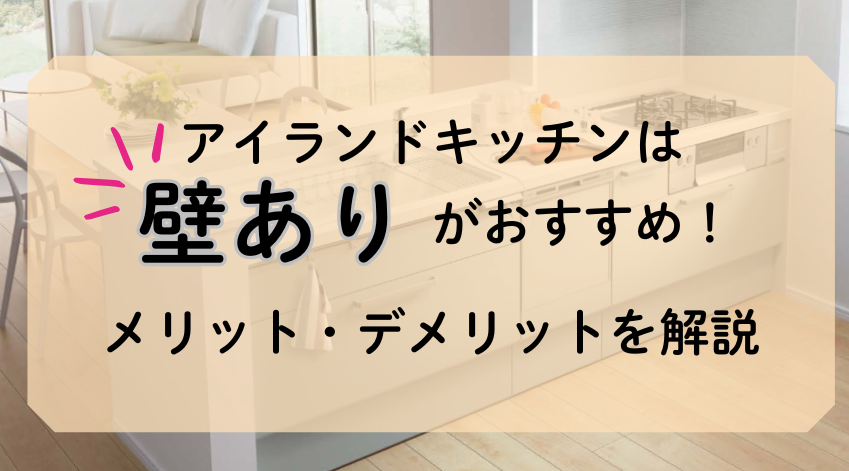 アイランドキッチンは腰壁ありがおすすめ！メリット・デメリットを解説