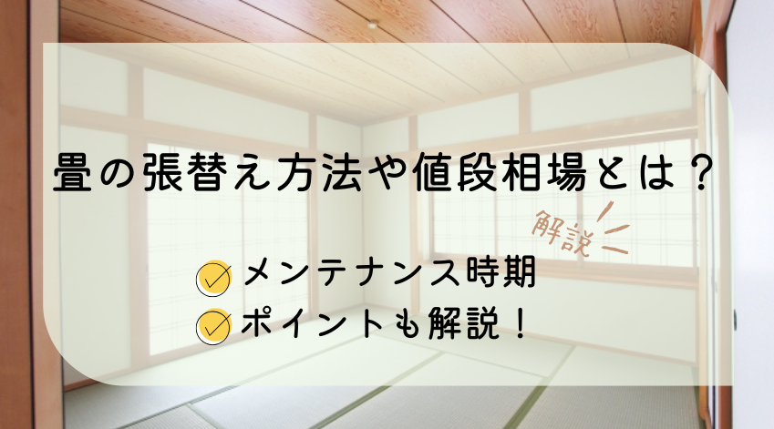 畳の張替え方法や値段相場とは？メンテナンス時期やポイントも解説！