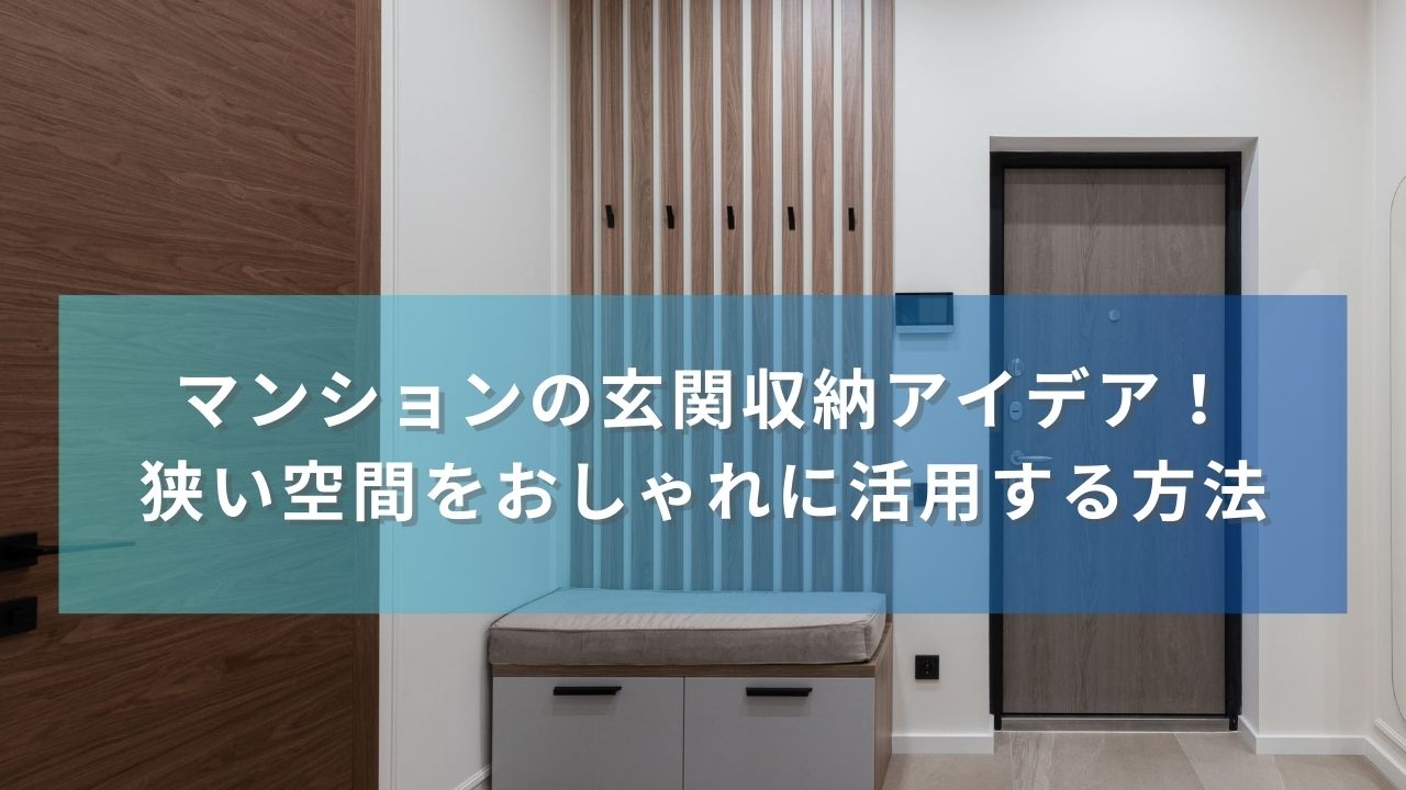 マンションの玄関収納アイデア！狭い空間をおしゃれに活用する方法