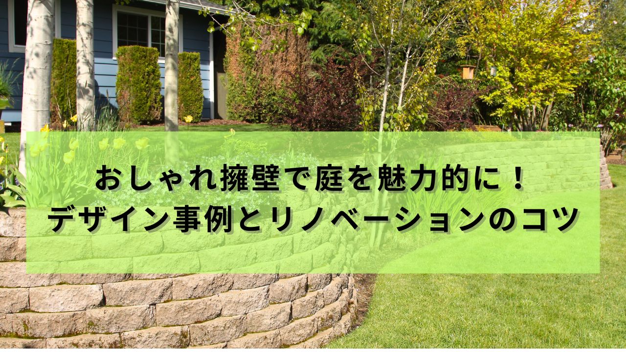 おしゃれ擁壁で庭を魅力的に！デザイン事例とリノベーションのコツ