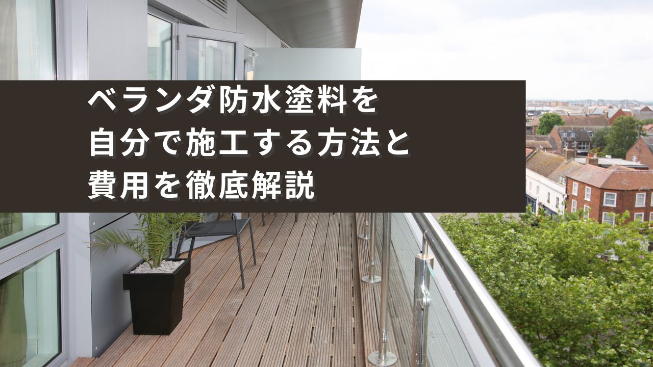 ベランダ防水塗料を自分で施工する方法と費用を徹底解説