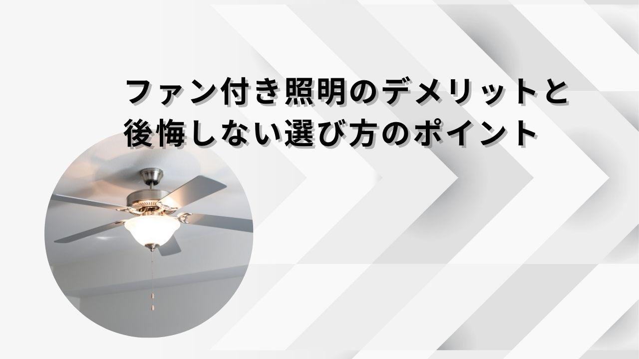 ファン付き照明のデメリットと後悔しない選び方のポイント