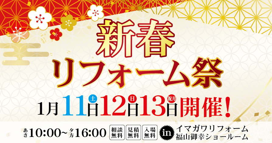 新春リフォーム祭りを開催いたしました！