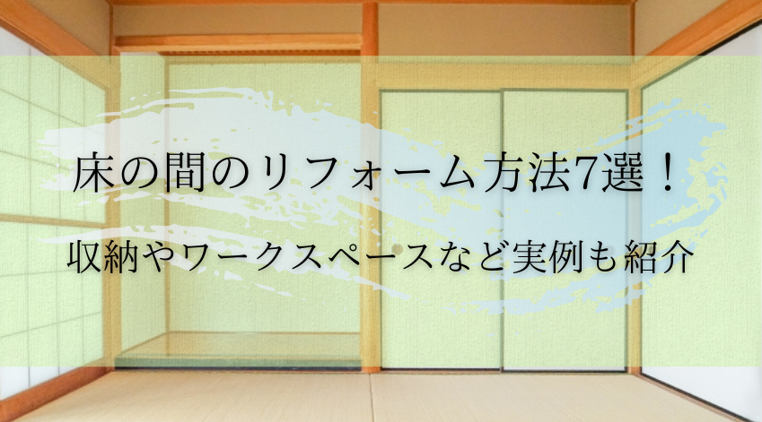 床の間のリフォーム方法7選！収納やワークスペースなど実例も紹介