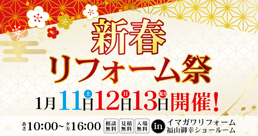 新春リフォーム祭 開催！