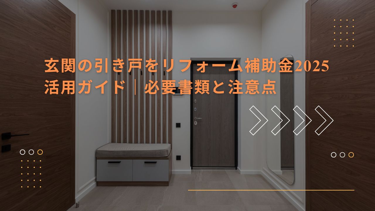 玄関の引き戸リフォーム補助金：2025年活用ガイド｜必要書類と注意点