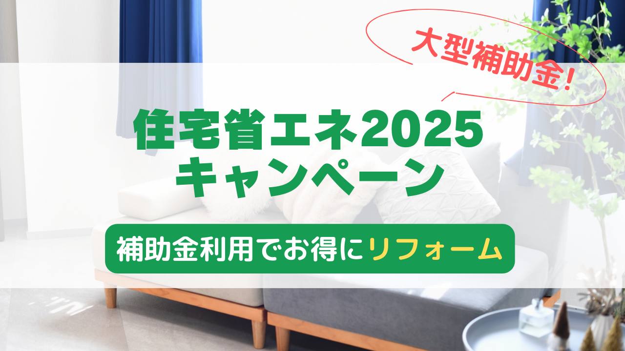 住宅省エネ2025キャンペーンでお得にリフォーム！