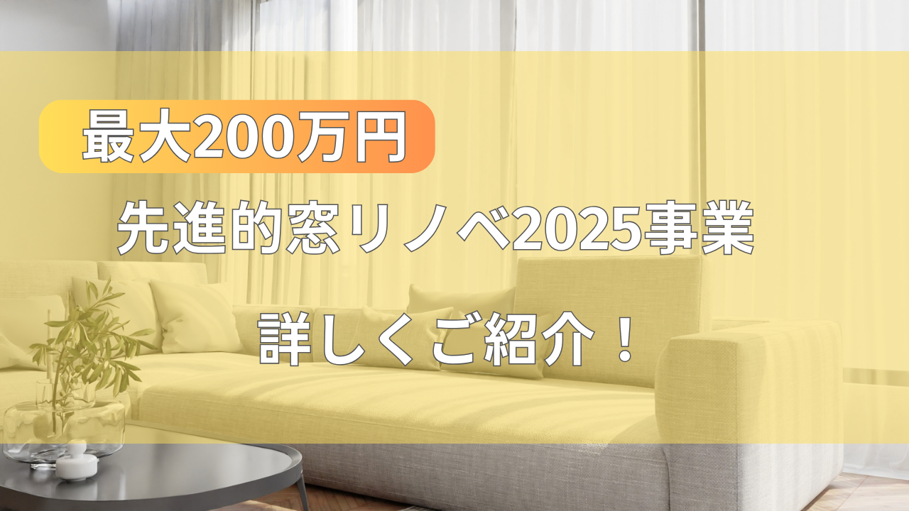 【最大200万円】先進的窓リノベ2025事業を詳しくご紹介