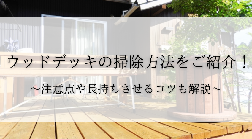 ウッドデッキの掃除方法をご紹介！注意点や長持ちさせるコツも解説